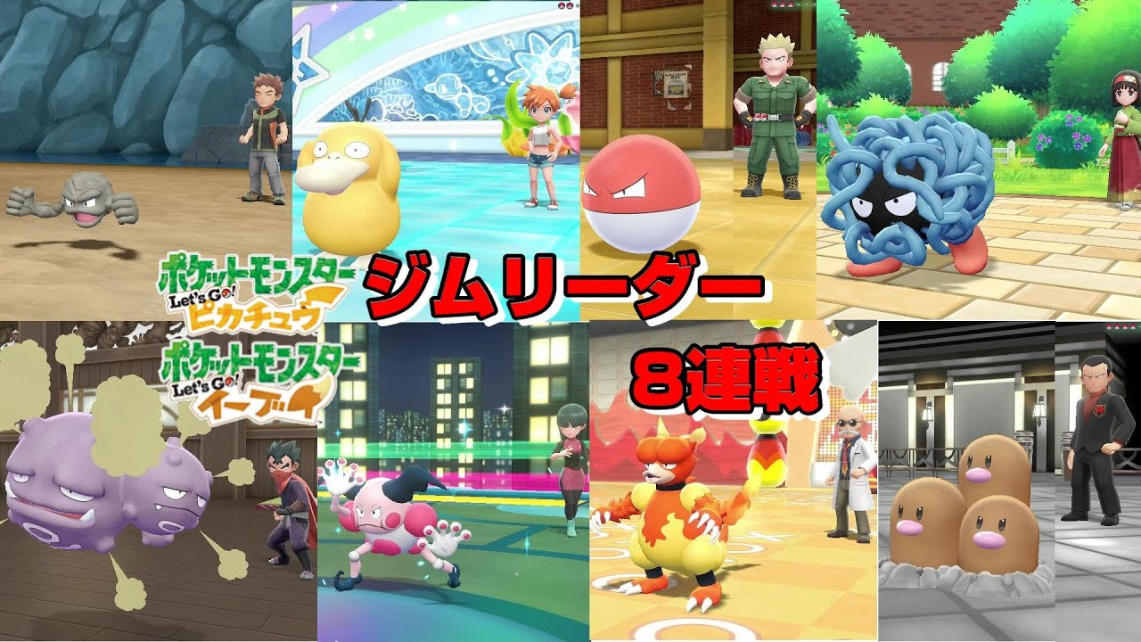 ジムリーダー 8連戦 ポケットモンスター Let S Goピカチュウ イーブイ ふいしんく