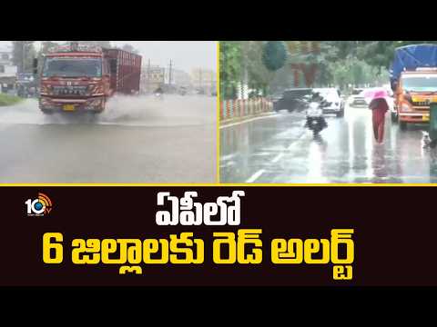 Red Alert To AP for 6 Districts | ఏపీలో 6 జిల్లాలకు రెడ్ అలర్ట్ | Heavy Rains | 10TV News - 10TVNEWSTELUGU