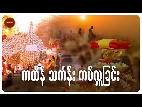 ဗုဒ္ဓဘာသာမြန်မာလူမျိုးတွေ ကထိန်ပွဲတော်ဆိုသည်မှာ သိကောင်းစရာ