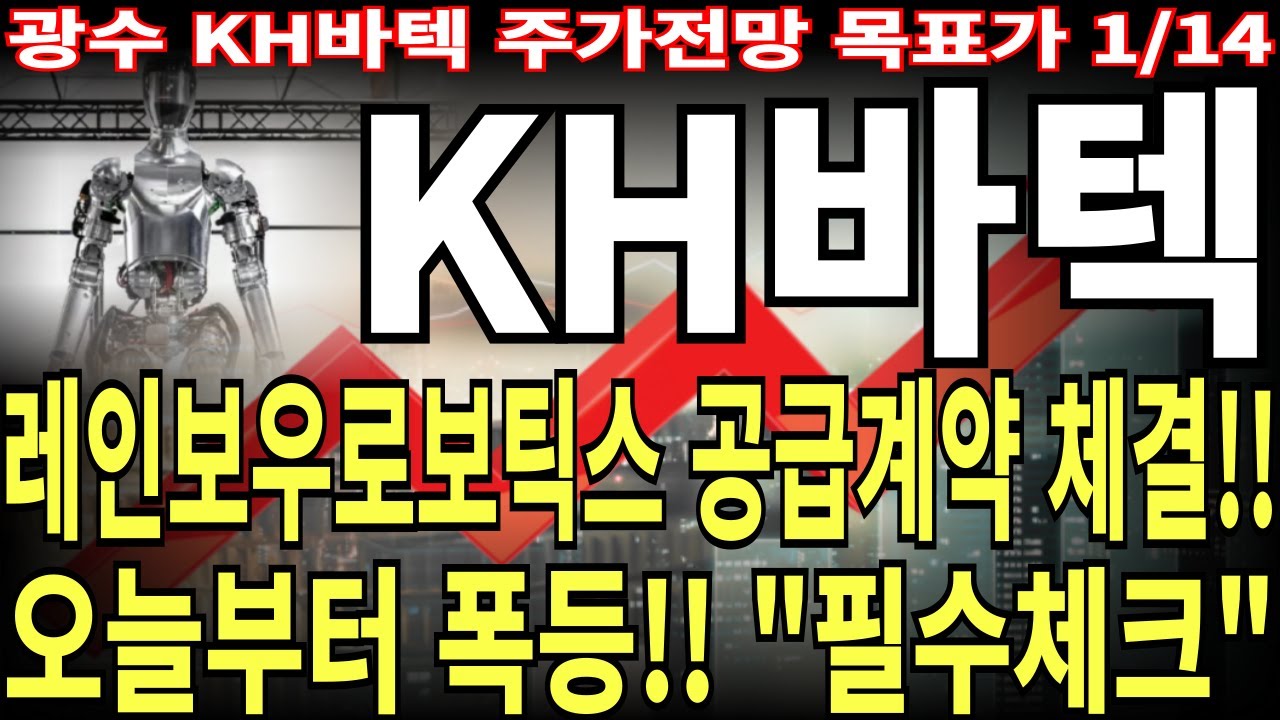 KH바텍 주가전망] 레인보우로보틱스 공급계약 체결!! 오늘부터 폭등!! 