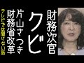 【高橋洋一】片山さつきと高市早苗が緊縮財政派を粛清し財務省改革にのりだす【改憲君主党チャンネル】