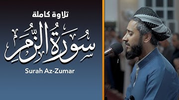 سورە الزمر کاملە بصوت القارئ مصطفی فاروق الکردی