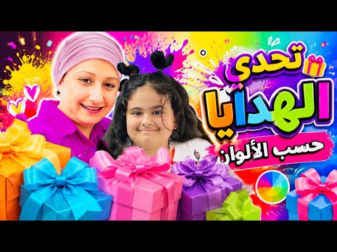 تحدي الهدايا حسب الألوان  بيني وبين امارة 💚💙💜🩷💛🤍🤎