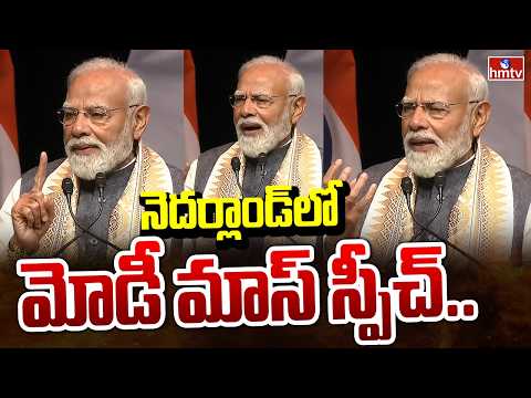 నెదర్లాండ్ లో మోడీ మాస్ స్పీచ్.. | PM Modi Powerful Speech In Netherland | hmtv - HMTVNEWS