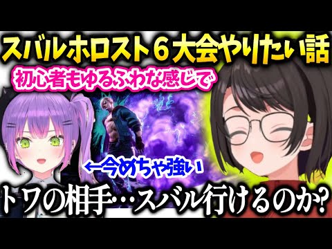 スバルホロスト6初心者大会いつかやりたい話【大空スバル/ホロライブ】