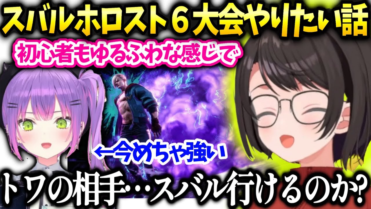 スバルホロスト６初心者大会いつかやりたい話【大空スバル/ホロライブ】