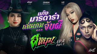 สไปรท์ - ตอนยอน - กะทิ สัจจะในหมู่พี่กะเทยเป็นศูนย์  | #ผีหยุม EP.4 [2/2]