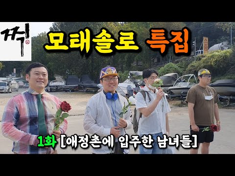 [찍] 1화 - 설레는 마음으로 애정촌을 찾은 모태솔로 남녀들 과연 그들의 사랑은 이뤄질것인가? 모태솔로 탈출 프로젝트 짝 패러디 찍