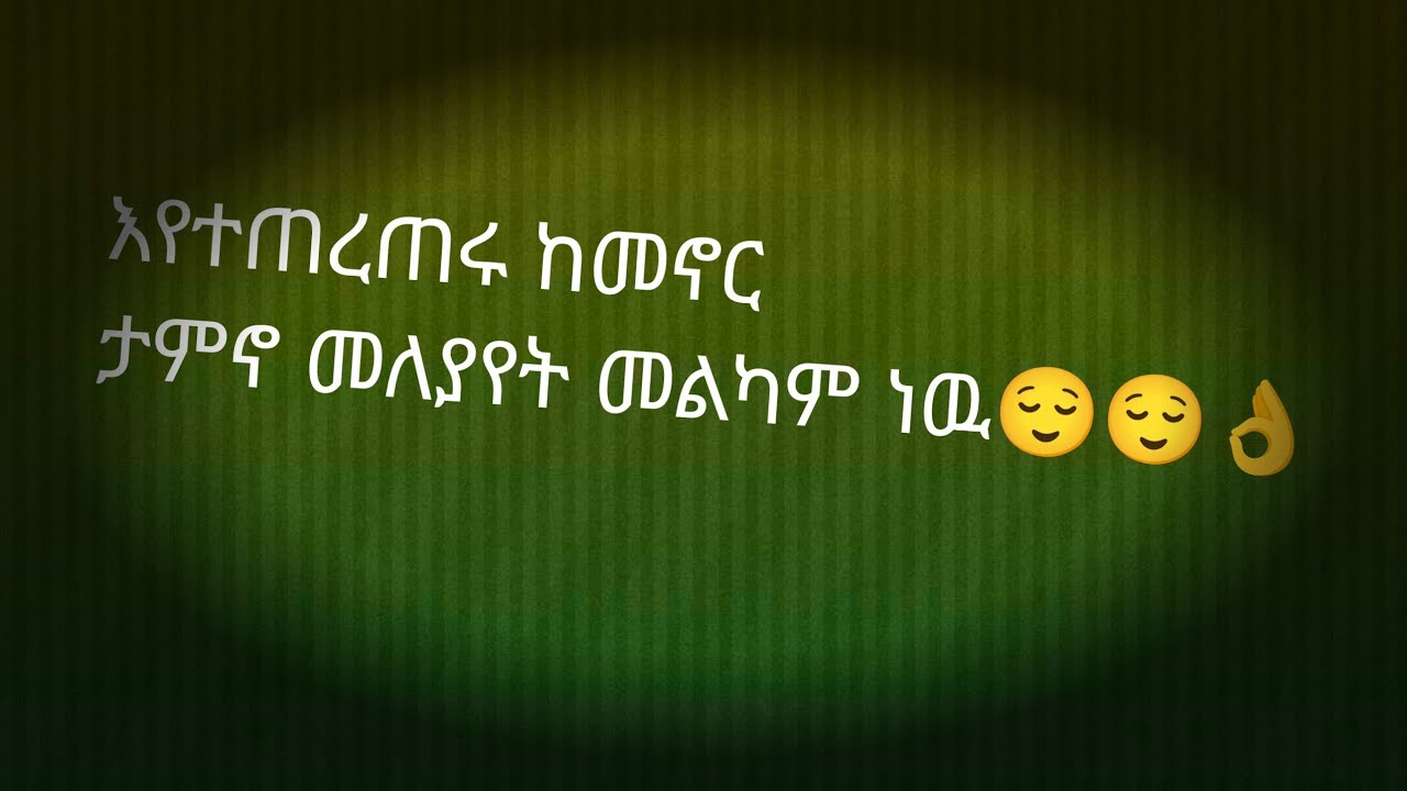 እየተጠረጠሩ ከመኖር ታምኖ መለያየት መልካም ነወ👌🤔🤔