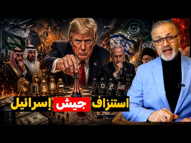 تفاوض تحت النار: صدمة الاستخبارات، أوهام نتنياهو، وابتزاز ترامب للعرب!