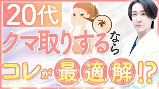 【今話題のクマ治療】20代のクマ取りは経結膜脱脂術とハムラ法どっちがいい？目の下の膨らみ除去やタレ目形成との併用時におけるポイントまで目元整形のプロが徹底解説します！