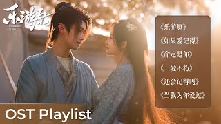OST Playlist Wonderland of Love《乐游原》 | Xu Kai, Jing Tian