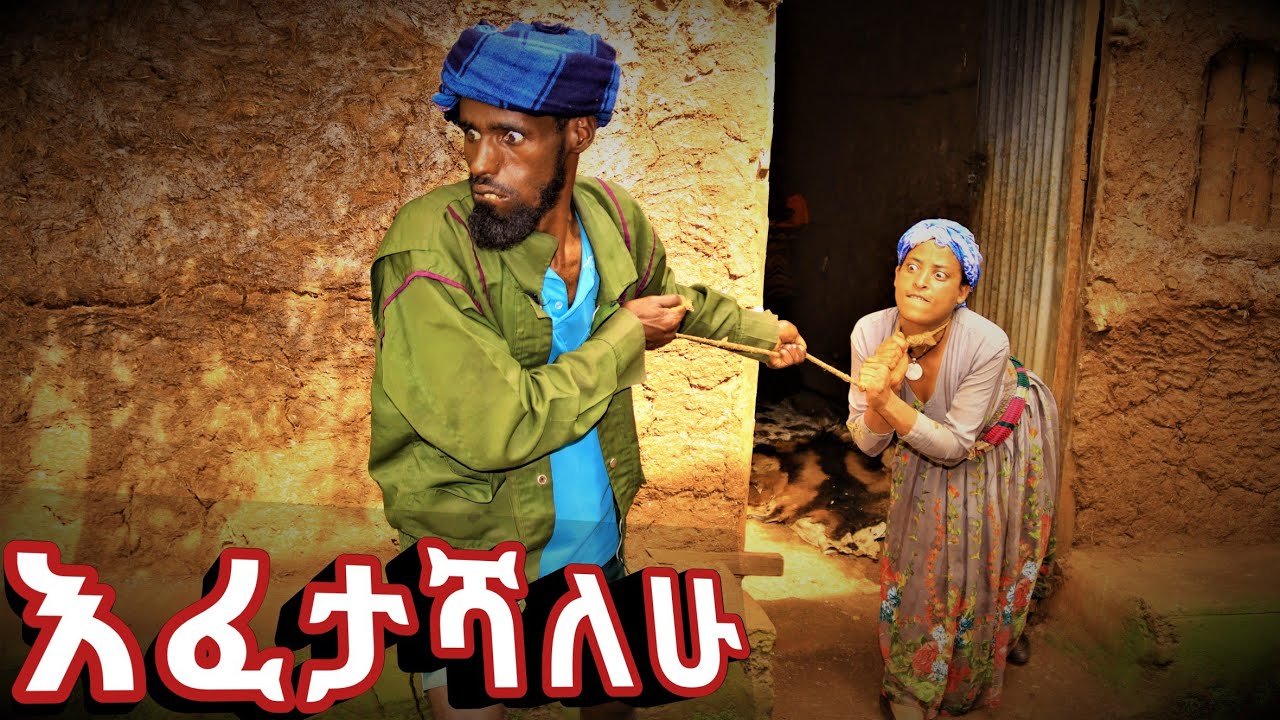 እፈታሻለሁ !! አዲስ ምርጥ አስተማሪ የገጠር ኮሜዲ ድራማ ( Efetashalehu Adis yegeter comedi drama )