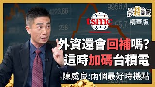 精華💰外資會再回補台積電嗎? 股民加碼台積電 這時最合適!《鈔錢部署》盧燕俐 ft.陳威良 20230219