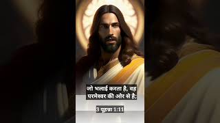3  111  Bible Vachan In Hindi  Hindi Bible Study viral ternding new  Jesus lover yt