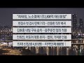 [이시각헤드라인] 5월 30일 뉴스리뷰 / 연합뉴스TV (YonhapnewsTV)