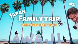 【5人家族で行く淡路島！映えスポット＆日本遺産 絵島】海の綺麗さや自然に感動！