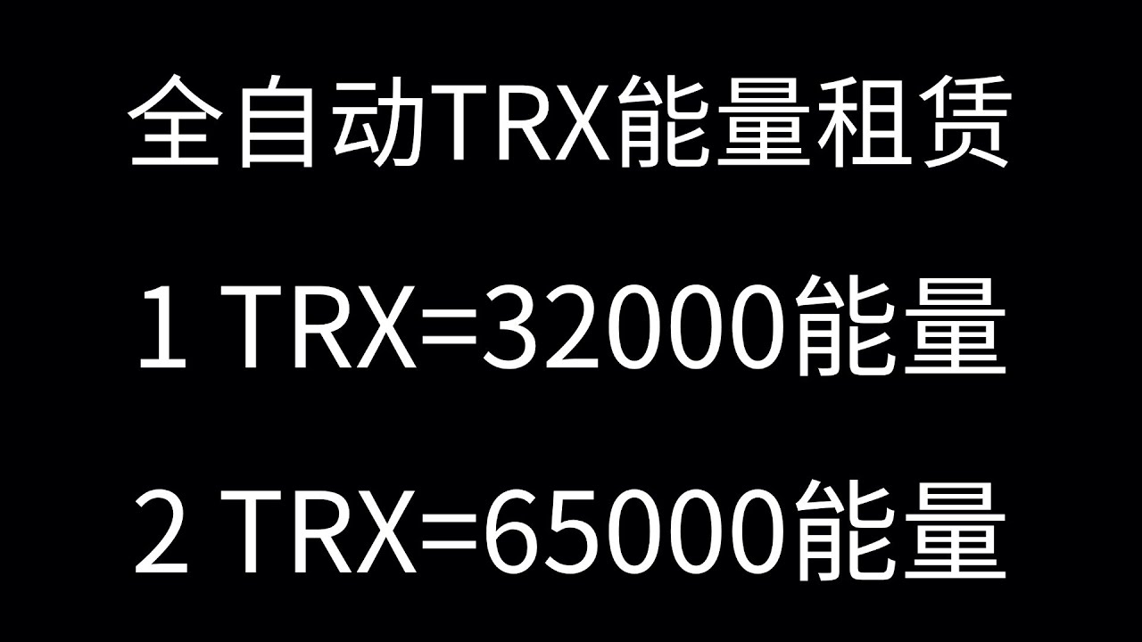 波场能量租赁兑换，一手能量，长期稳定。安全可靠效率全网最低！波场能量租赁节省TRX手续费。 - YouTube