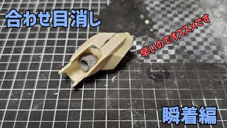 【合わせ目消し】瞬間で速度アップ‼️