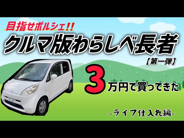 クルマ版わらしべ長者①】解体行きだったライフを○万円でもらってきた  