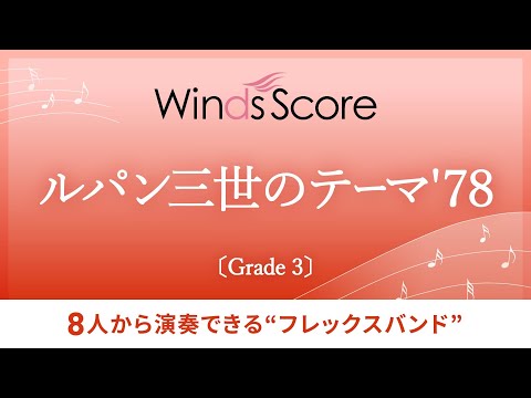 フレックスバンド ルパン三世のテーマ 78