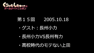 #015　くりぃむしちゅーのann【長州小力vs長州有力、有田「いや〜フラッシュですか」美女お持ち帰りを釈明】