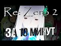 Re Zero 2 за 10 минут / Часть 1