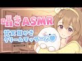 【ASMR】まったり癒しタイム♡梵天耳かき・クリームマッサージ…【KU100】
