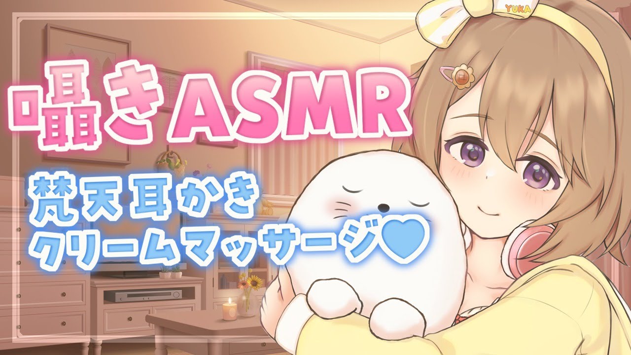 【ASMR】まったり癒しタイム♡梵天耳かき・クリームマッサージ…【KU100】