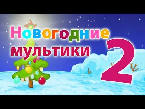 Новогодние серии. Часть 2 -  Смешарики 2D. Все серии подряд | Мультфильмы для детей и взрослых