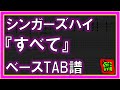 【TAB譜】『すべて - シンガーズハイ』【Bass】【ダウンロード可】