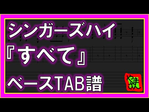 すべて (ベースTAB譜) - シンガーズハイ
