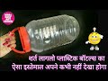 USEFULL DIY CRAFT |Best use of waste plastic bottle reuse idea |handmade craft idea