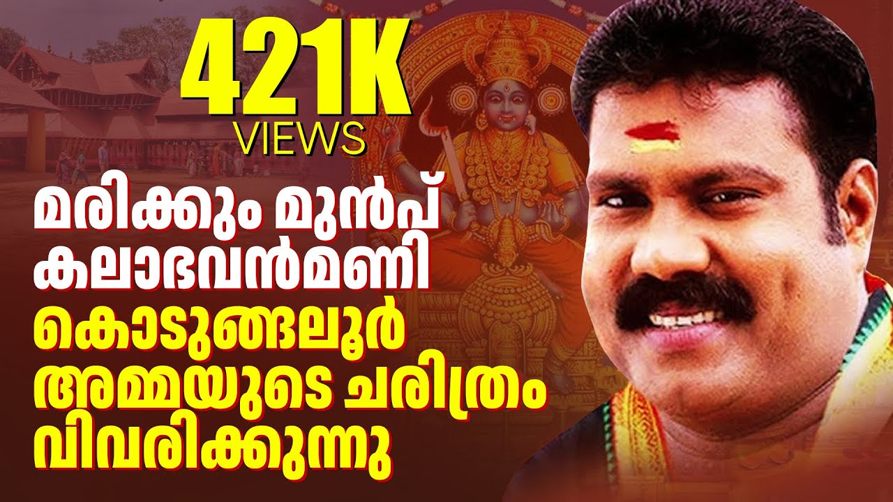 മരിക്കും മുൻപ് കലാഭവൻമണി കൊടുങ്ങലൂർ അമ്മയുടെ ചരിത്രം വിവരിക്കുന്നു ഭാഗം-3 | kodungallur song 3