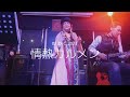 純烈/情熱カルメン(リクエストありがとう😉👍️🎶ございます)  cv  MJ-原巨林コラボバンド  #純烈