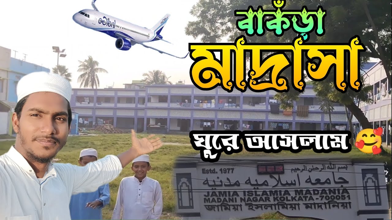 এয়ারপোর্ট এর সামনে মাদ্রাসা ঘুরে আসলাম 🥰 বাঁকড়া মাদ্রাসা | Dumdum Madrasa | @Rosid Boss