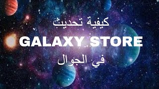 كيفية تحديث جالاكسي ستور في جوالات سامسونج#محمدبالي #mohdbali #طريقة_تحديث_جالاكسي_ستور screenshot 3