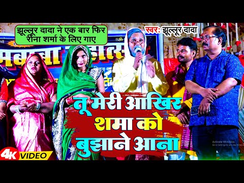 #Video | झूल्लूर दादा ने एक बार फिर रीना शर्मा के लिए गाए | तू मेरी आखिरी शम्मा को बुझाने आजा | 2025