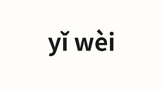 How to pronounce yǐ wèi | 以為 (Think in Chinese)