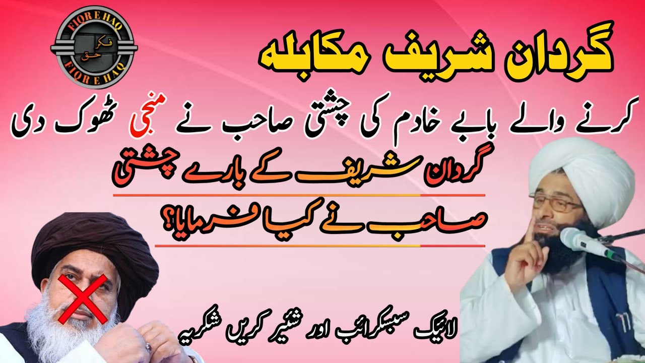 Mufti Fazal Ahmed Chishti Sahib vs Allama khadim hussain rizvi /Gardan Shareef Mukabla, FiqreHaq,