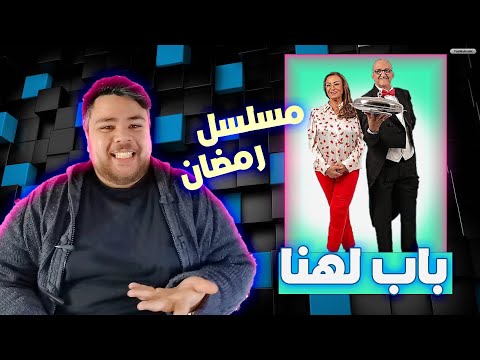 آخر اخبار مسلسلات رمضان 2021 مسلسل باب لهنا من بطولة محمد الجم ونزها ركراكي