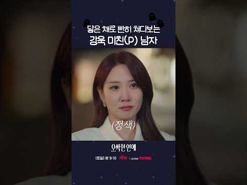 입술 닿았는데 빤히 보는 <strong>양세종</strong>🙈 #오싹한연애