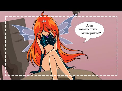 Video: Кантип Winx Believix ойношу керек