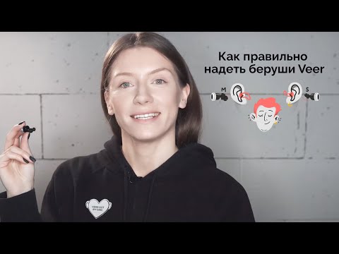 Как выбрать амбушюры и правильно надеть беруши Veer [инструкция]