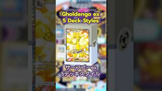 Gholdengo ex 5 Deck Styles Guide Gameplay #pokemontcgpocket #gholdengoex #deckguide