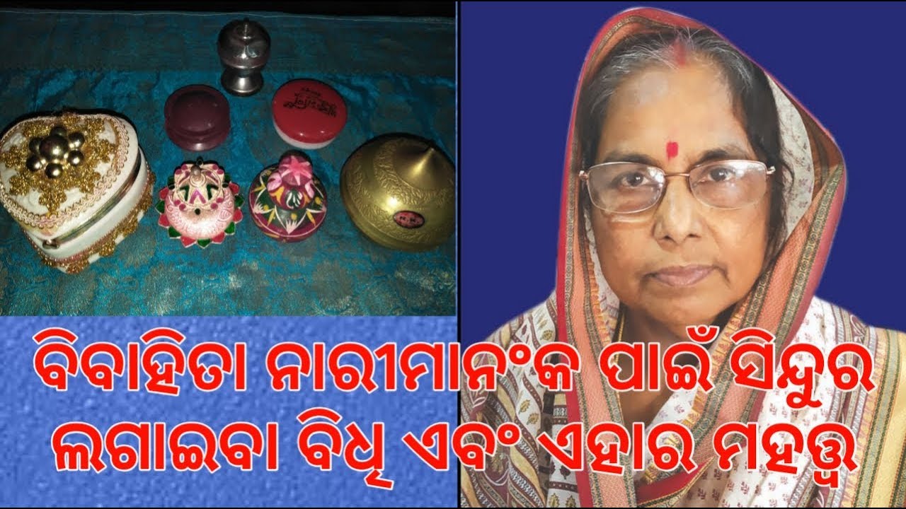 #muodia  Bibahita Narimananka Pain Sindura Lagaiba Bidhi Ebang Ehara Mahatya