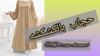 طريقه تفصيل وخياطه حجاب بالكشكشه للمبتدئات موضه 2023