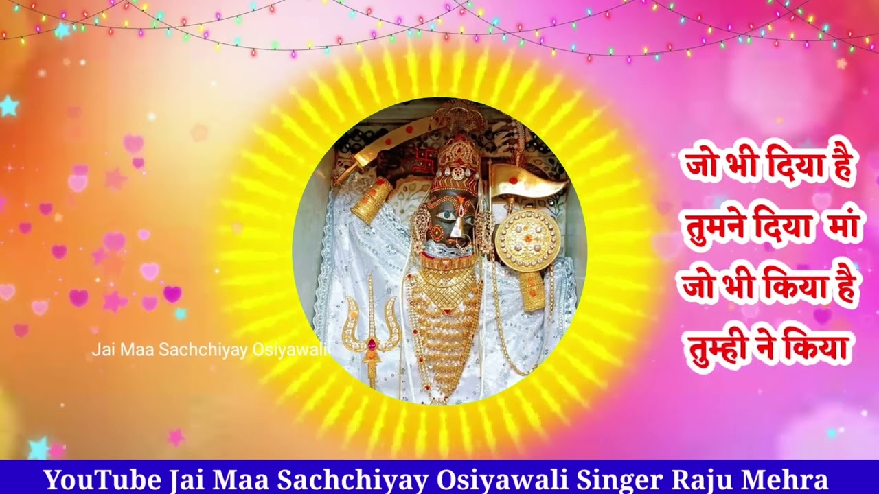 जब से सच्चियाय माता मन में बसी है