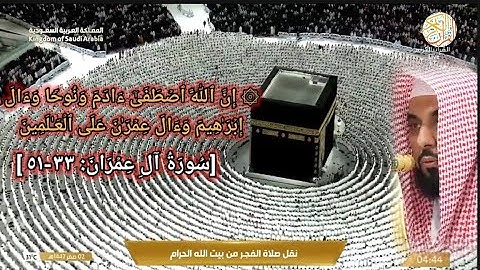 الشيخ د عبدالله الجهني سورة آل عمران(٣٣-٥١) صلاة الفجر ٢ محرم ١٤٤٧ هجري مكة المكرمة