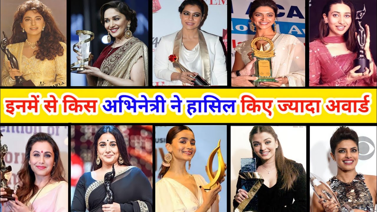 करिश्मा कपूर और काजोल सहित बॉलीवुड की इन अभिनेत्रियों में से किसने जीते सबसे ज्यादा अवार्ड